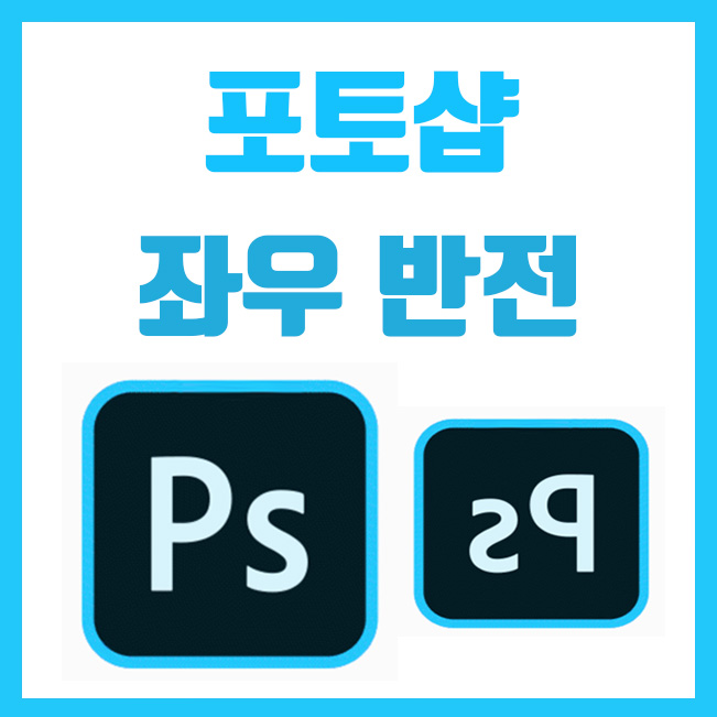  포토샵 좌우반전, 이미지 좌우반전 시키는 방법