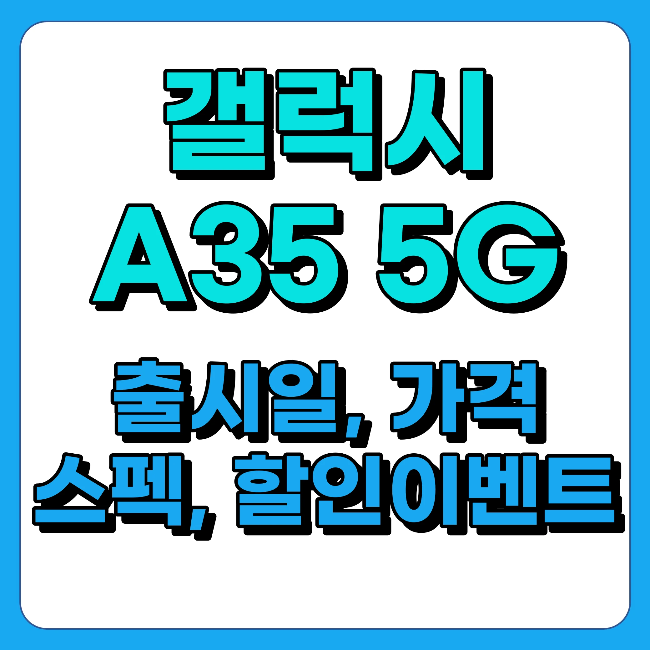 갤럭시 A35 출시일, 자급제 가격, 스펙, 할인이벤트 총정리