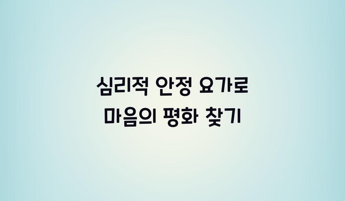 심리적 안정 요가