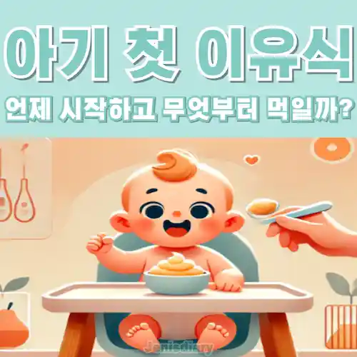 아기 첫 이유식 시기 및 추천 식재료 썸네일