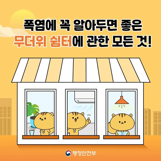 무더위 쉼터 이미지