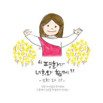 마음의 평화를 찾게 해주는 성경 말씀 평화 위로_23