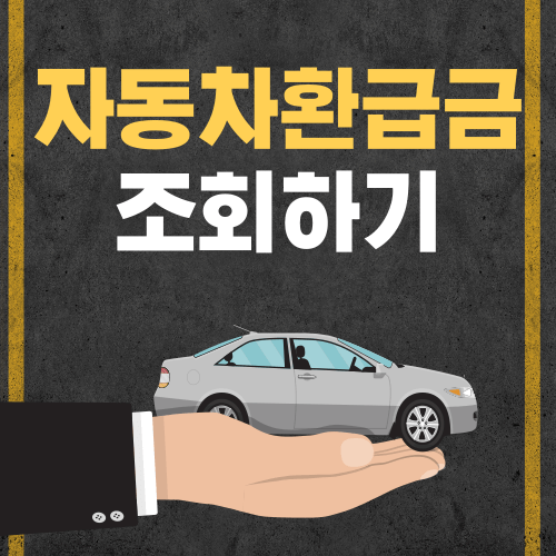  자동차 환급금 조회방법 대상 알아보기(약 200만원)
