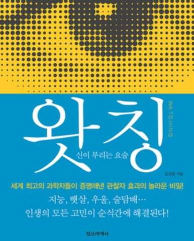  왓칭, 믿음과 현실 창조, 관찰자 효과, 명상 입문에 좋은 책