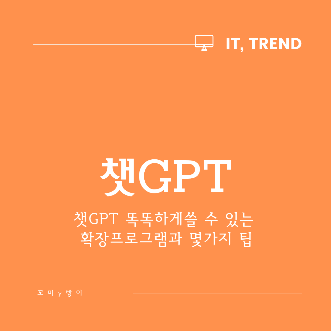  챗GPT 설치 - 필수 확장 프로그램 4개 및 이용 팁