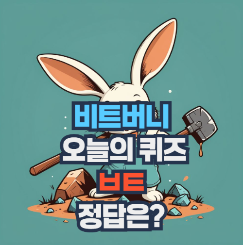비트버니-오늘의-퀴즈-정답