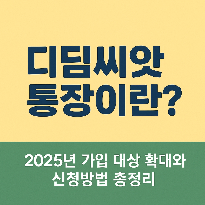 디딤씨앗통장 가입 대상