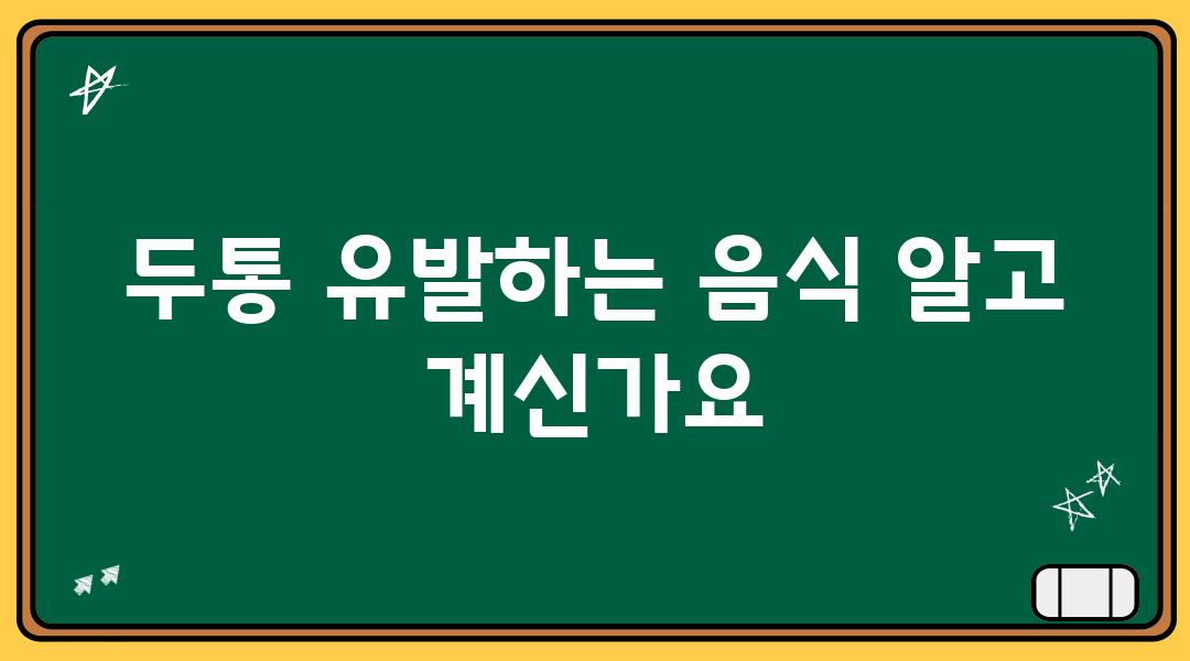 두통 유발하는 음식 알고 계신가요