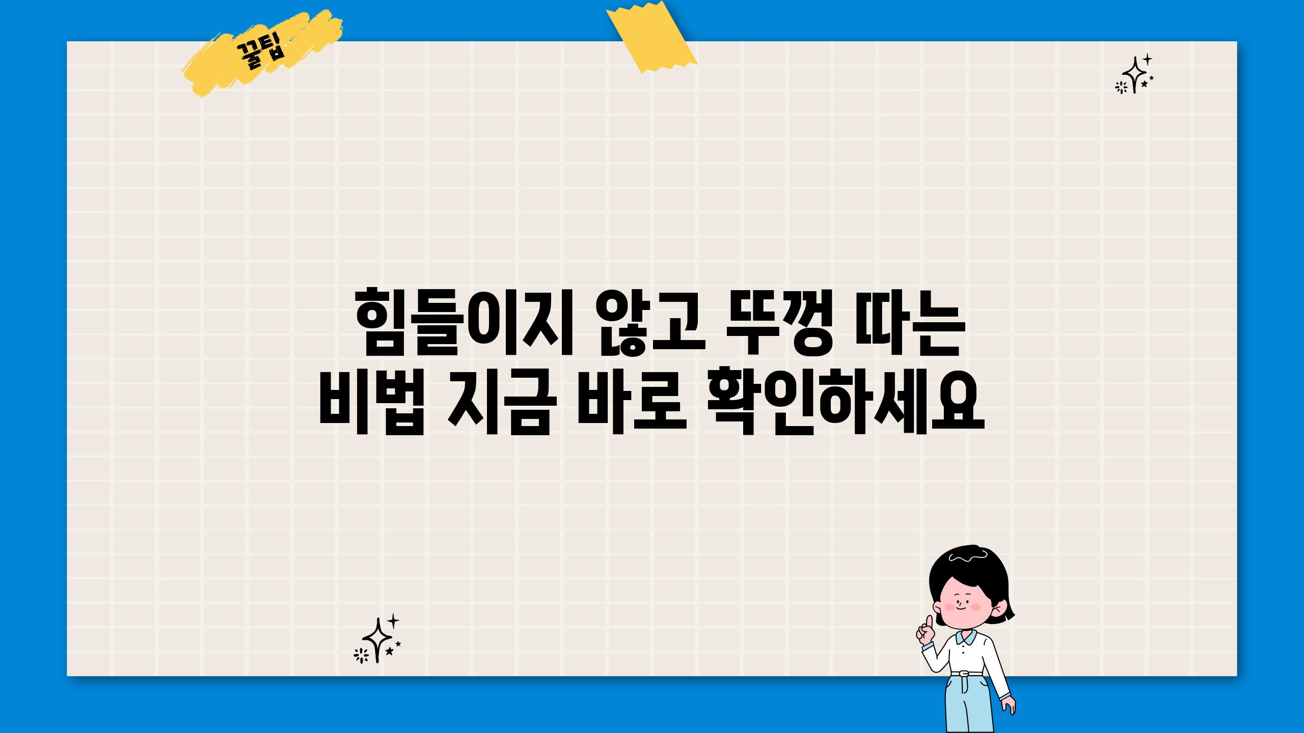  힘들이지 않고 뚜껑 따는 비법 지금 바로 확인하세요