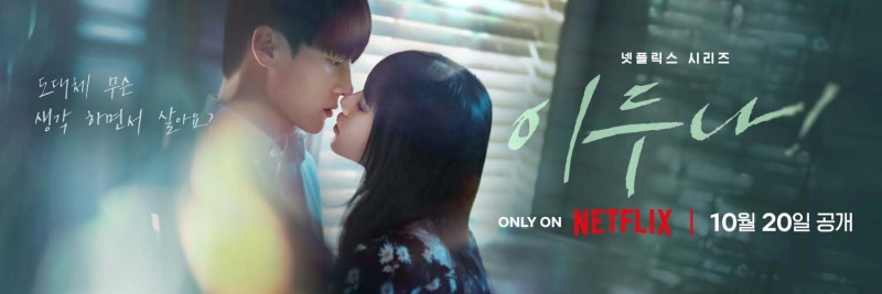 이두나&#44; 이원준 두 남녀 주인공이 키스를 하려는 드라마 이두나 가로형 포스터