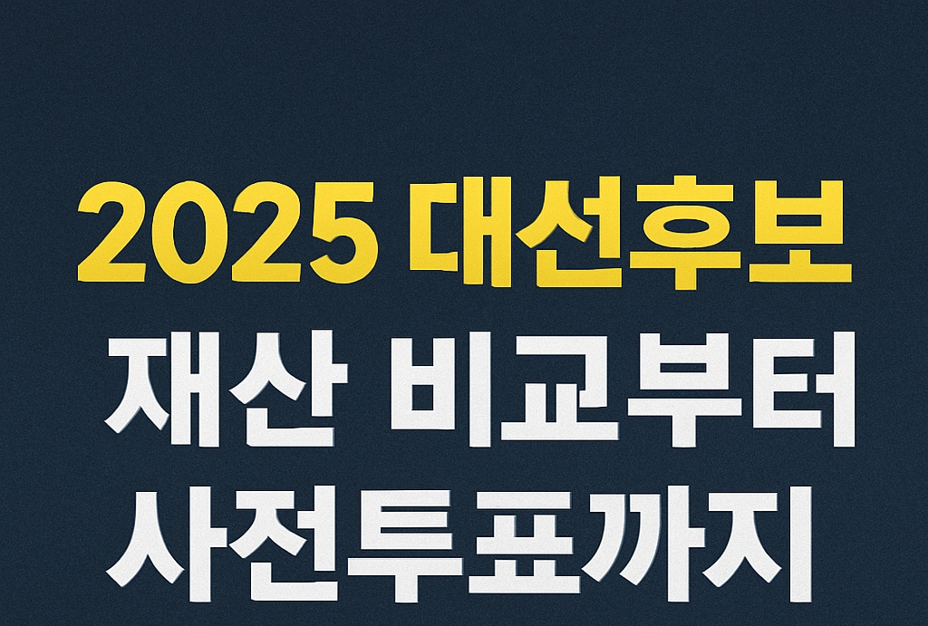 2025 대선후보 재산 비교부터 사전투표까지 – 투표 전 꼭 알아야 할 핵심 정보 총정리