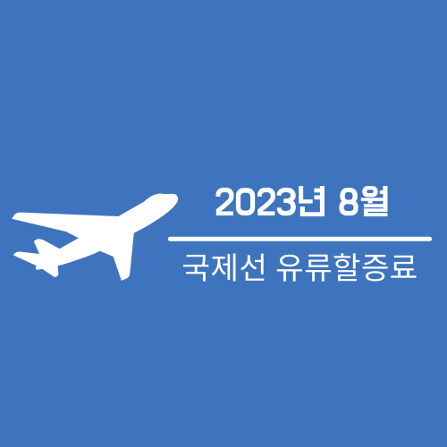  2023년 8월 국제선 유류할증료 | 8월 유류할증료 정보 | 대한항공 8월 유류할증료 | 아시아나항공 8월 유류할증료 | 8월 국내선 유류할증료