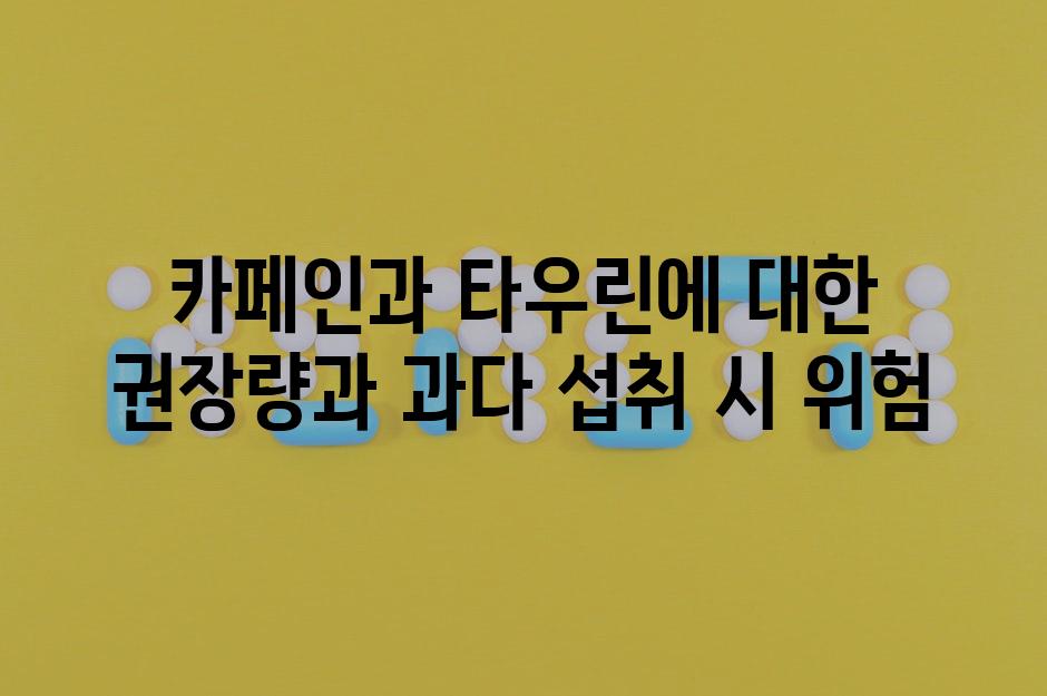 카페인과 타우린에 대한 권장량과 과다 섭취 시 위험