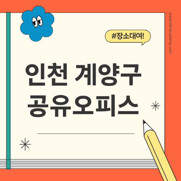 인천-계양구-공유오피스-추천-가격-1인실-2인실-4인실-소호사무실