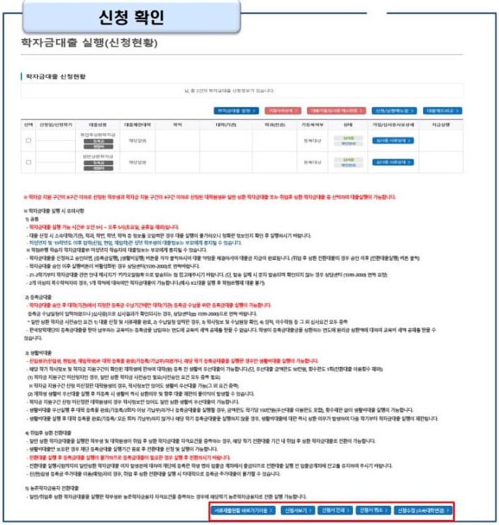 17. 신청현황 및 결과는 [학자금대출] → [학자금대출 실행(신청현황)]에서 확인하실 수 있습니다. 학자금대출 실행 이후에는 신청취소 및 수정이 불가하니 참고하시기 바랍니다. 화면 하단에 있는 신청서 확인 및 인쇄 등의 내용을 살펴보신 후, 수정할 정보가 있다면 신청 수정 버튼을 통해 수정해주시면 됩니다. 정보 확인이 모두 완료되었다면, [서류제출현황 바로가기이동] 버튼을 클릭해 주세요.