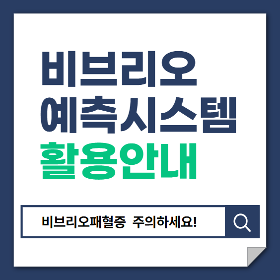 비브리오패혈증 예측시스템 안내 썸네일