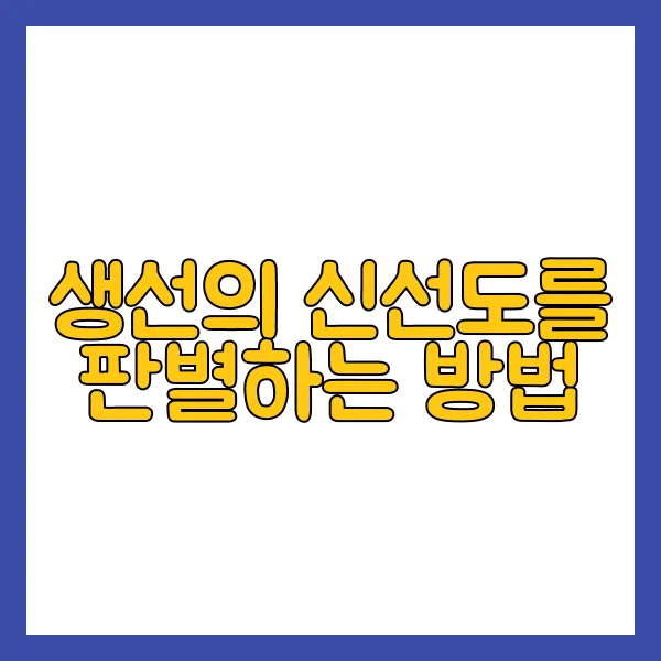 신선한 생선