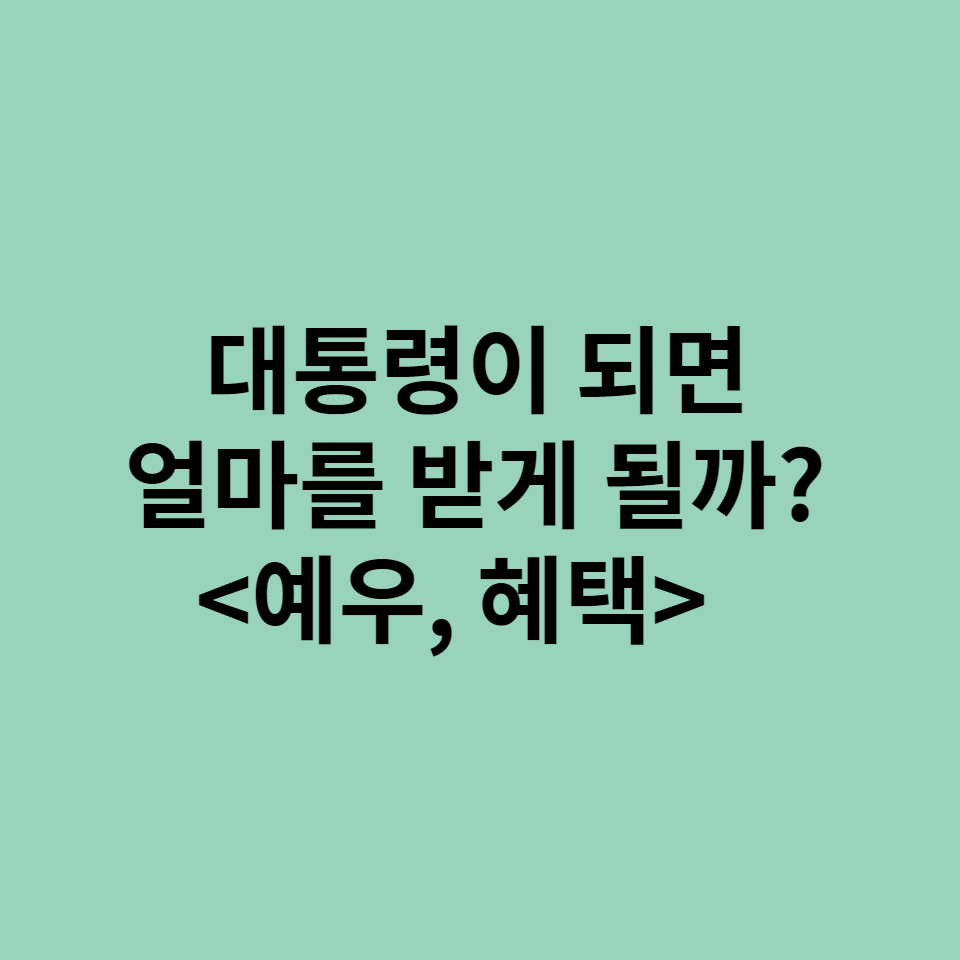  대통령이 되면 얼마를 받고 어떤 예우, 혜택을 받을까?