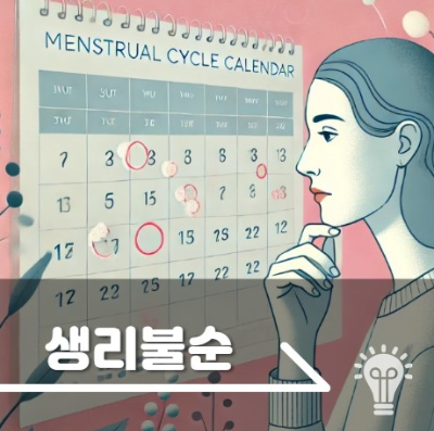 생리불순