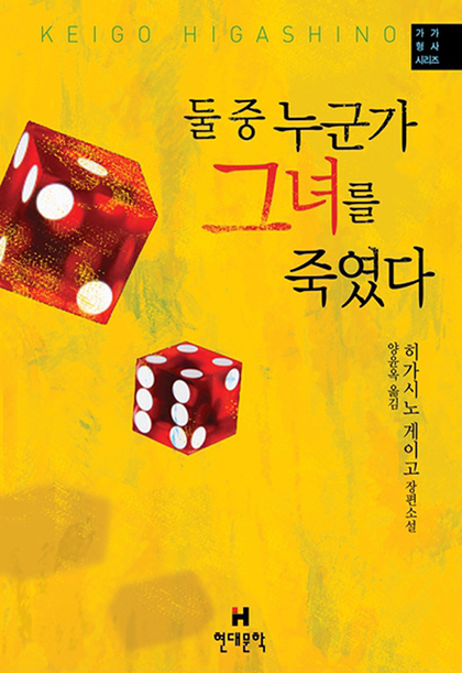 히가시노 게이고 둘 중 누군가 그녀를 죽였다 표지 1