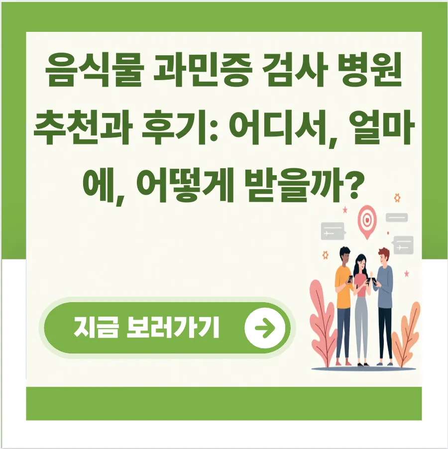 음식물 과민증 검사 병원 추천과 후기