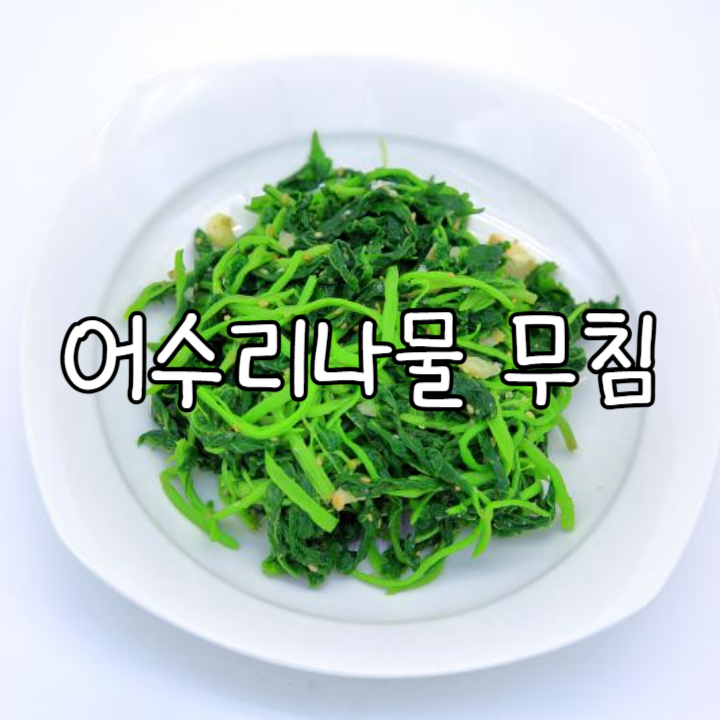 기력 없을 때 하나면 끝, 어수리나물 효능과 부작용 정리