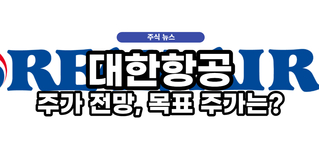  대한항공 주가 전망, 목표 주가는?