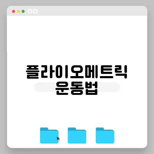플라이오메트릭 운동법
