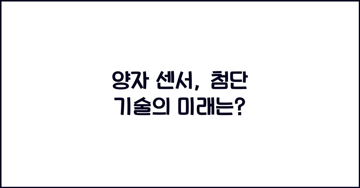 양자 센서, 첨단 기술