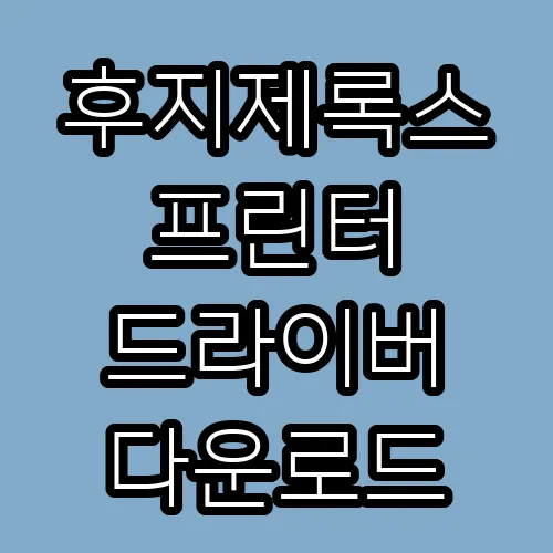 후지제록스 프린터 드라이버 다운로드