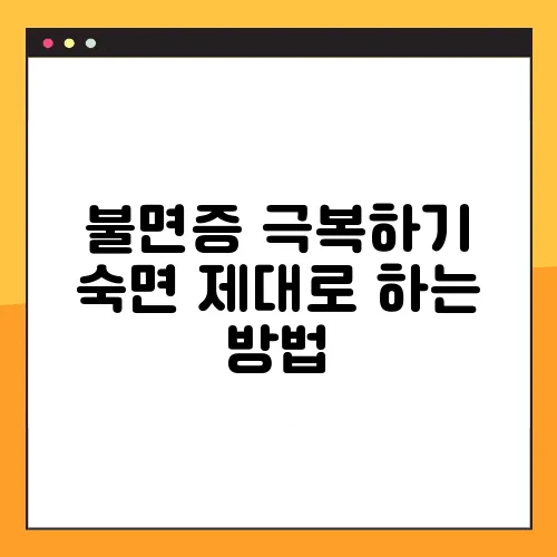 불면증 극복하기 숙면 제대로 하는 방법