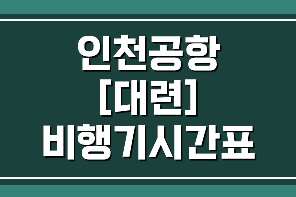 인천공항 → 대련 비행기 항공편 시간표