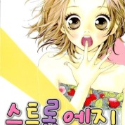  [만화 추천] 순정만화 추천 7 - 지박소년 하나코군, 스트롭 에지, 월간순정 노자키군, 사사차차, 너에게 닿기를, 호리미야, 아오하라이드