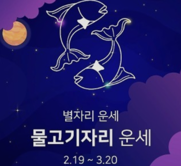  물고기자리, 물고기자리운세