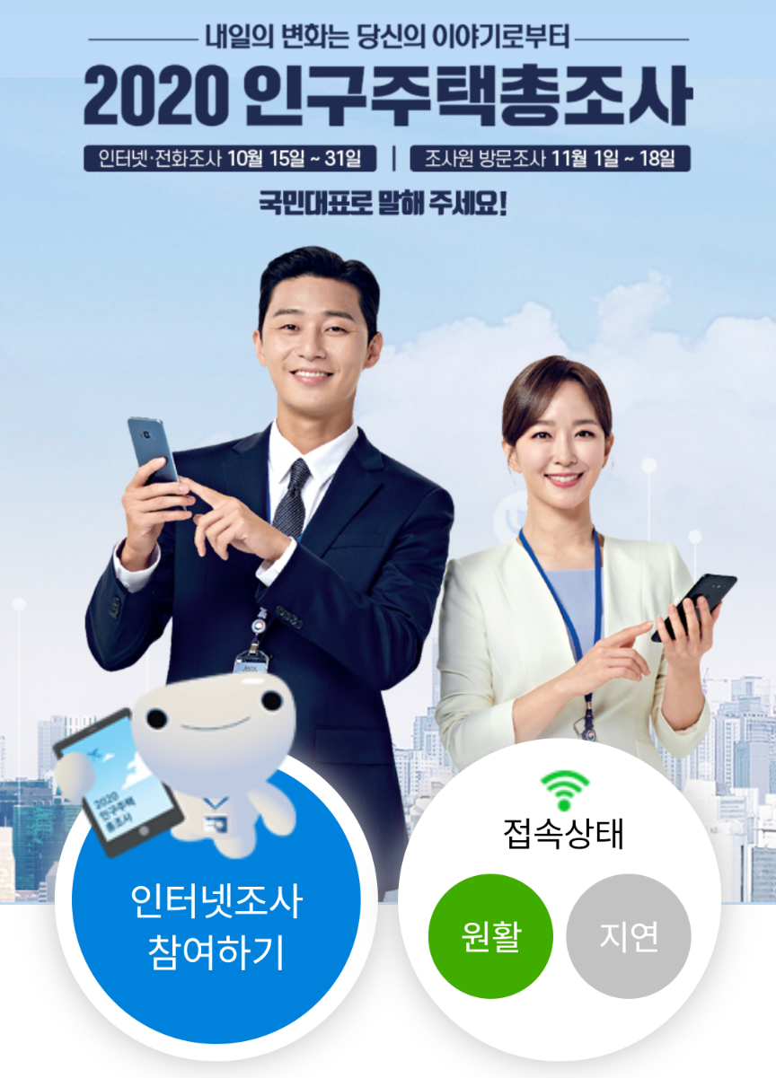  2020 인구주택 총조사 홈페이지 바로가기