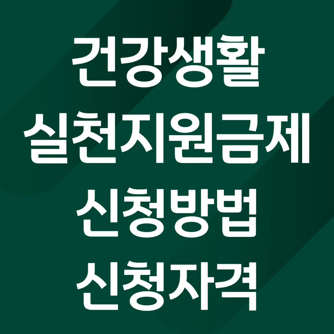 건강생활실천지원금제 신청 방법, 신청 자격