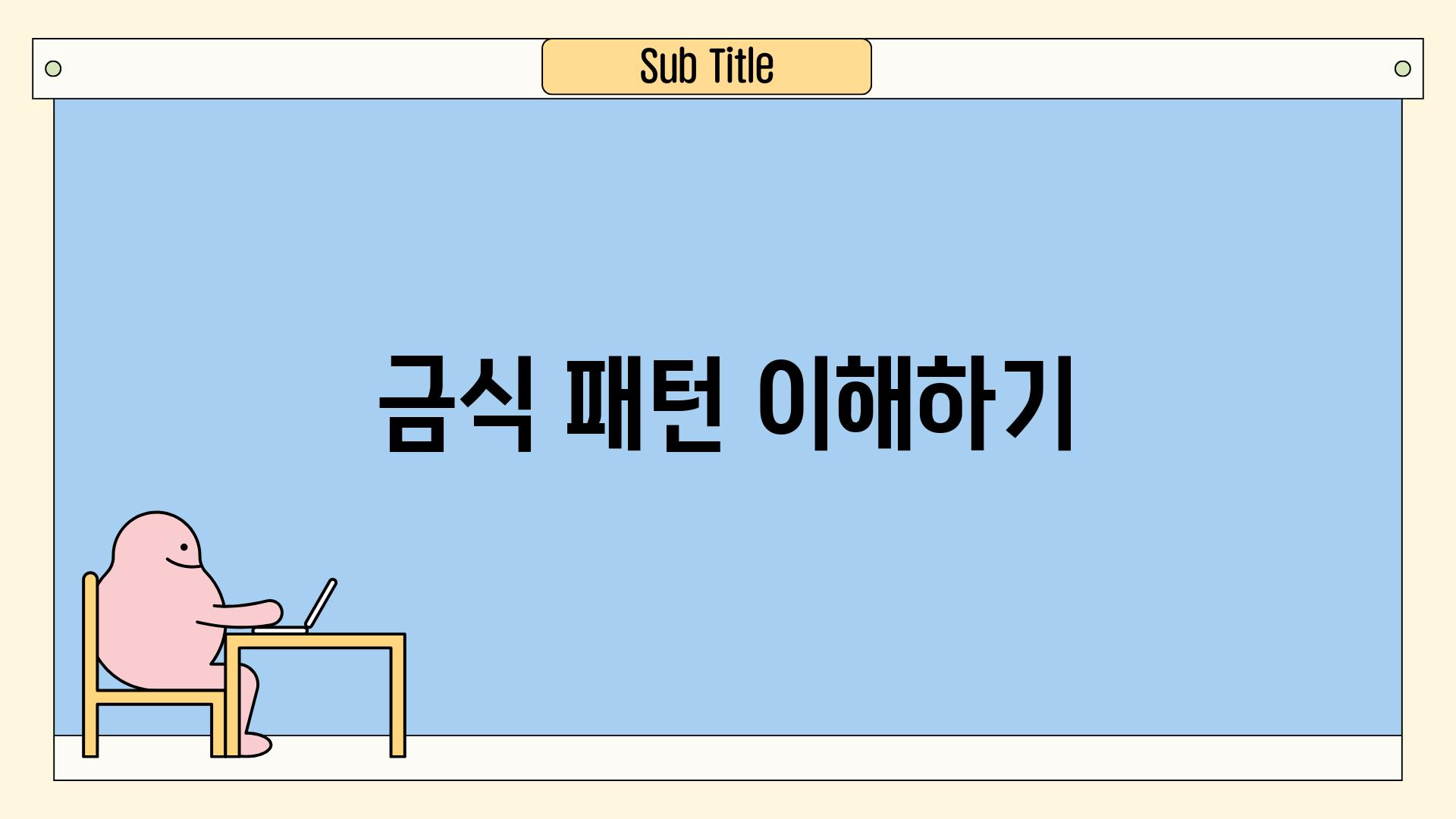 금식 패턴 이해하기