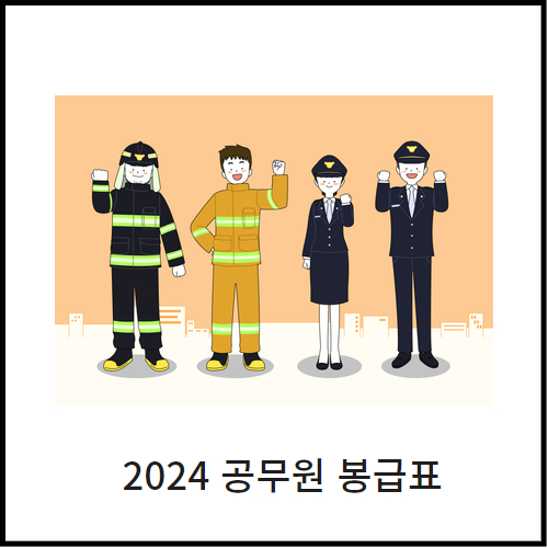  2024 공무원 봉급표 한눈에 보기