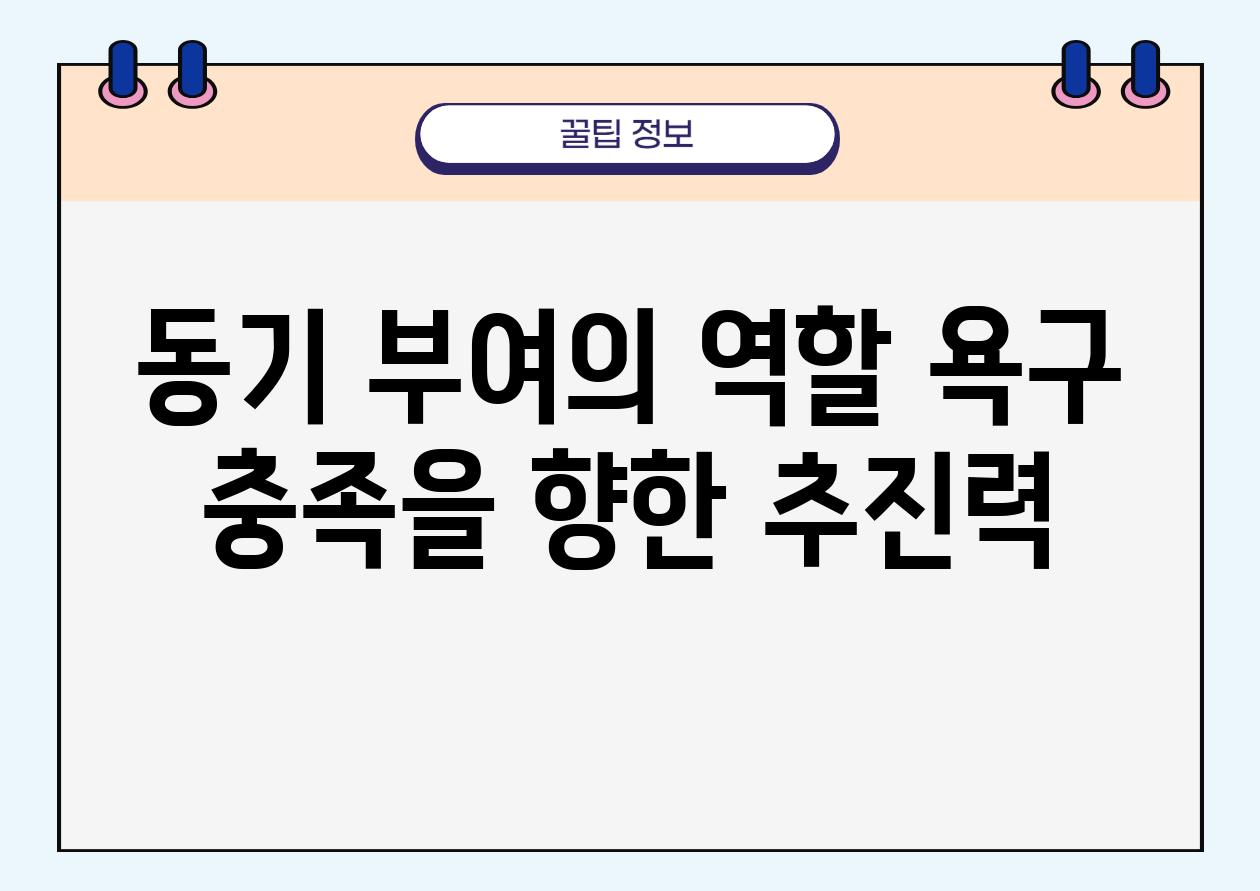 동기 부여의 역할 욕구 충족을 향한 추진력