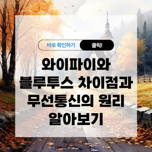 와이파이와 블루투스 차이점과 무선통신의 원리 알아보기