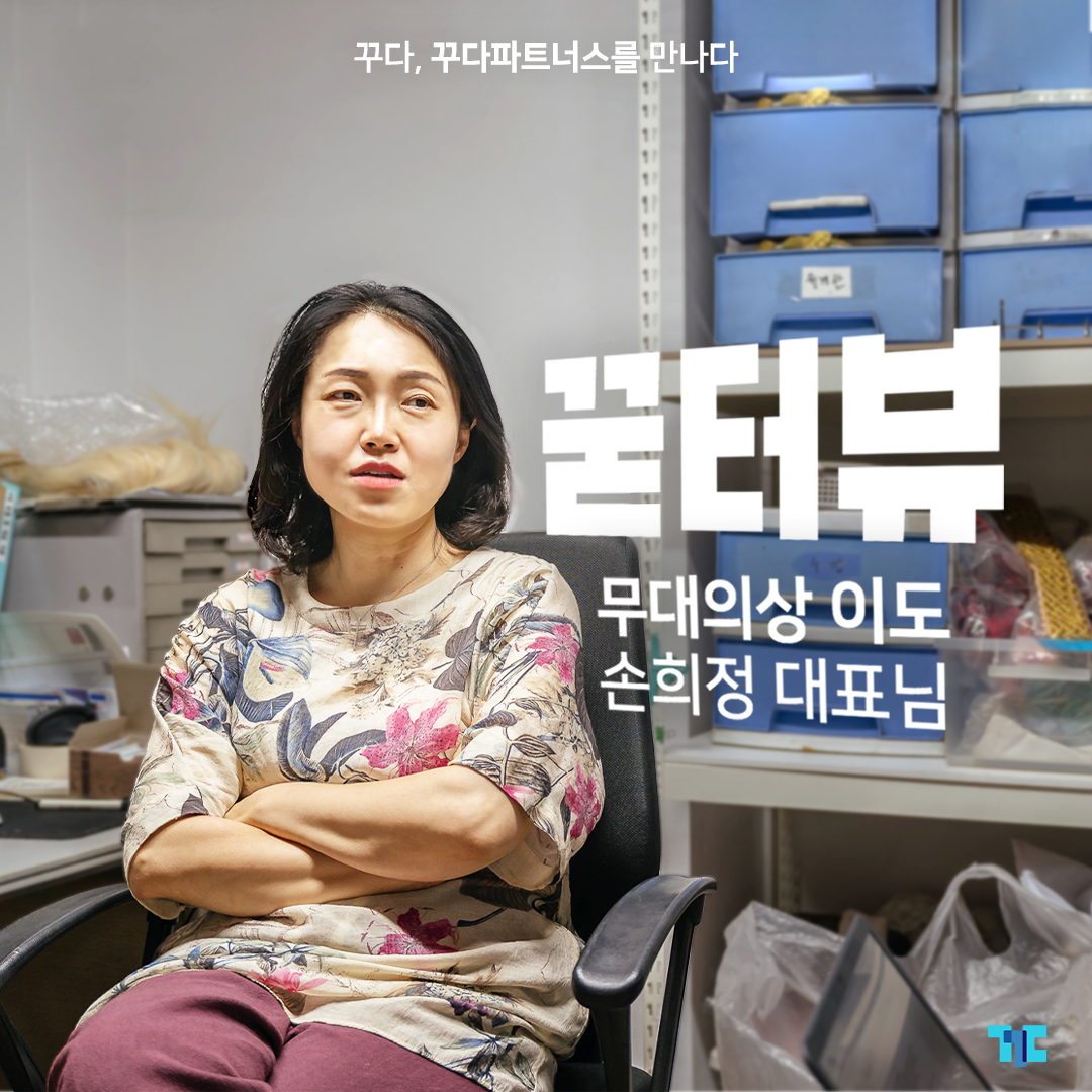  [꾿터뷰] 무대의상 이도, 꾸다파트너스 대표님의 이야기