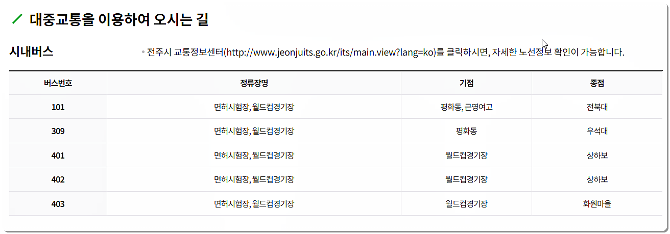 전북운전면허시험장 가는 방법