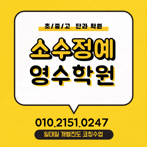  대전관저 고등학생 수학학원 관저동 중학생 영어학원 중등고등 영수 단과학원 소수정예 보습 시험 내신대비 소그룹 학원