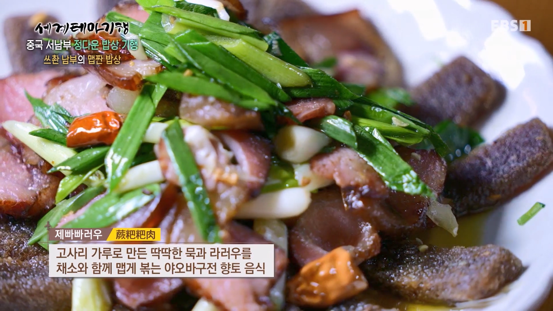 세계테마기행 231128 중국 서남부 정다운 밥상 기행 -매운맛 좀 볼까요0p.mp4_20231201_213138.042.jpg