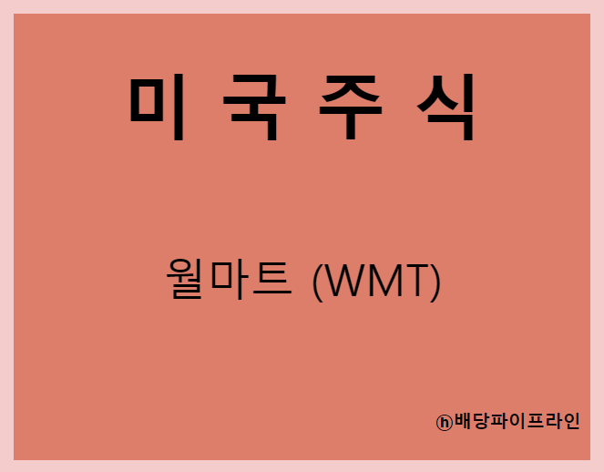  월마트 (WMT) 주가, 실적, 배당금 전망, 기업분석, 매출, 이익, 1억 투자시 배당금