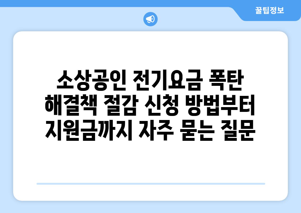 소상공인 전기요금 폭탄 해결책| 절감 신청 방법부터 지원금까지