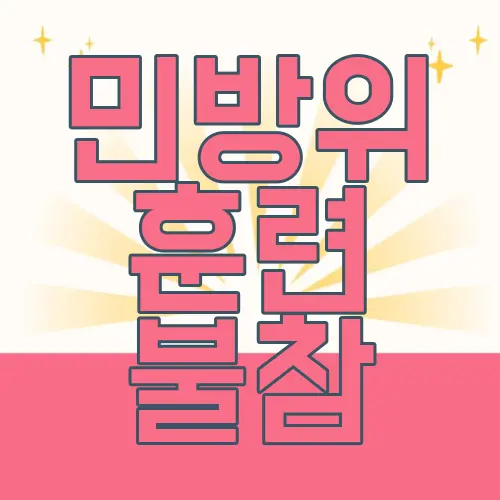 민방위 훈련 불참
