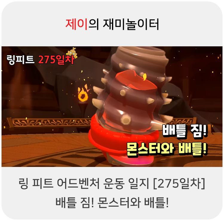  링 피트 어드벤처 운동 일지 [275일차] - 배틀 짐! 몬스터와 배틀!