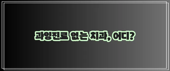 양심치과 리스트, 믿을 만한 곳을 찾아보세요!