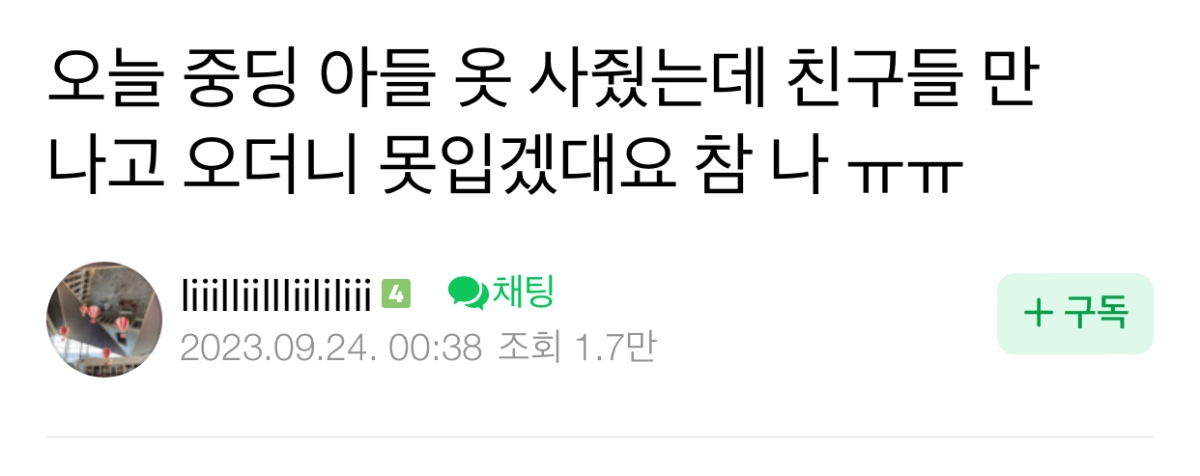 중딩 아들 옷 사줬는데 친구들 만나고 오더니 옷 못입겠데요